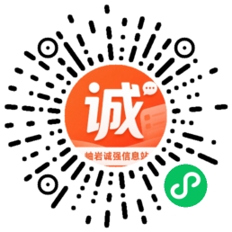 岫岩诚强信息站小程序码